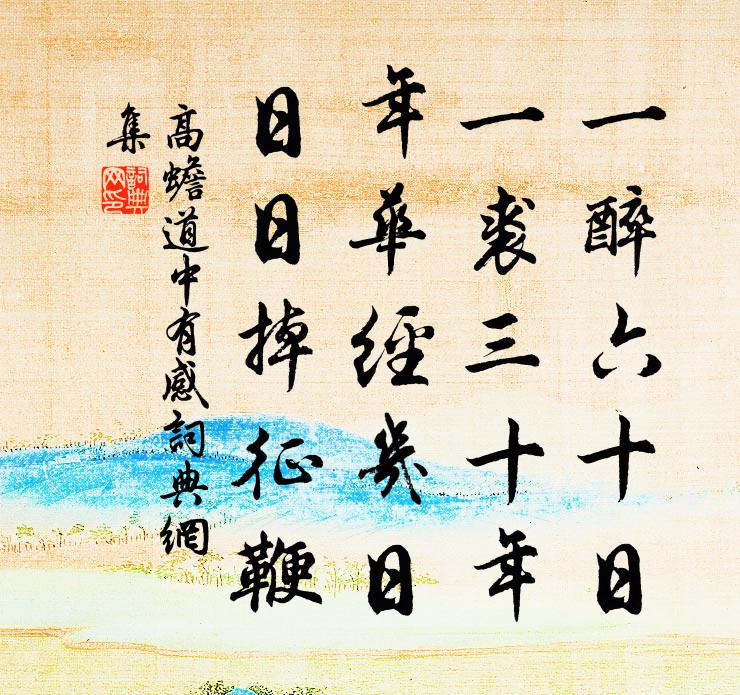 高蟾道中有感书法作品欣赏