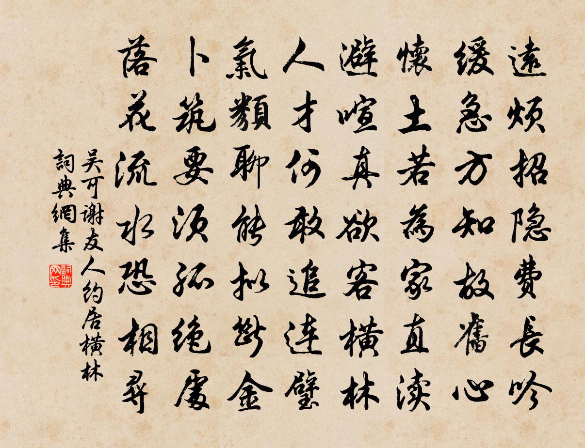 吴可谢友人约居横林书法作品欣赏