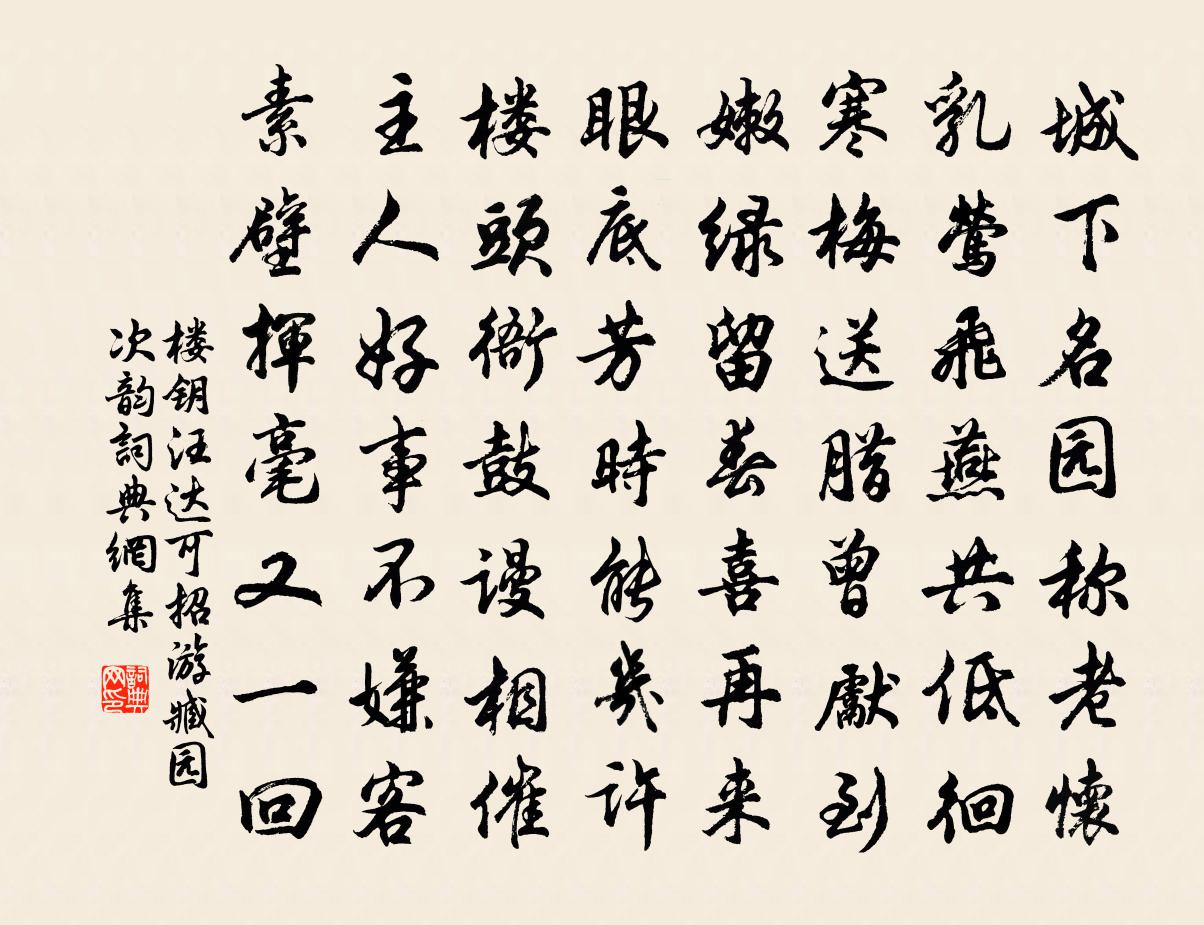 楼钥汪达可招游臧园次韵书法作品欣赏
