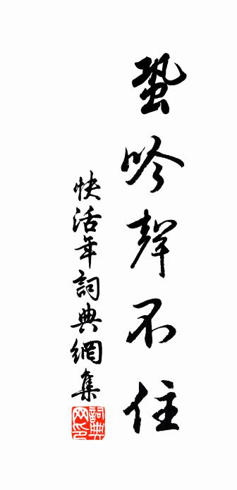 佚名快活年书法作品欣赏