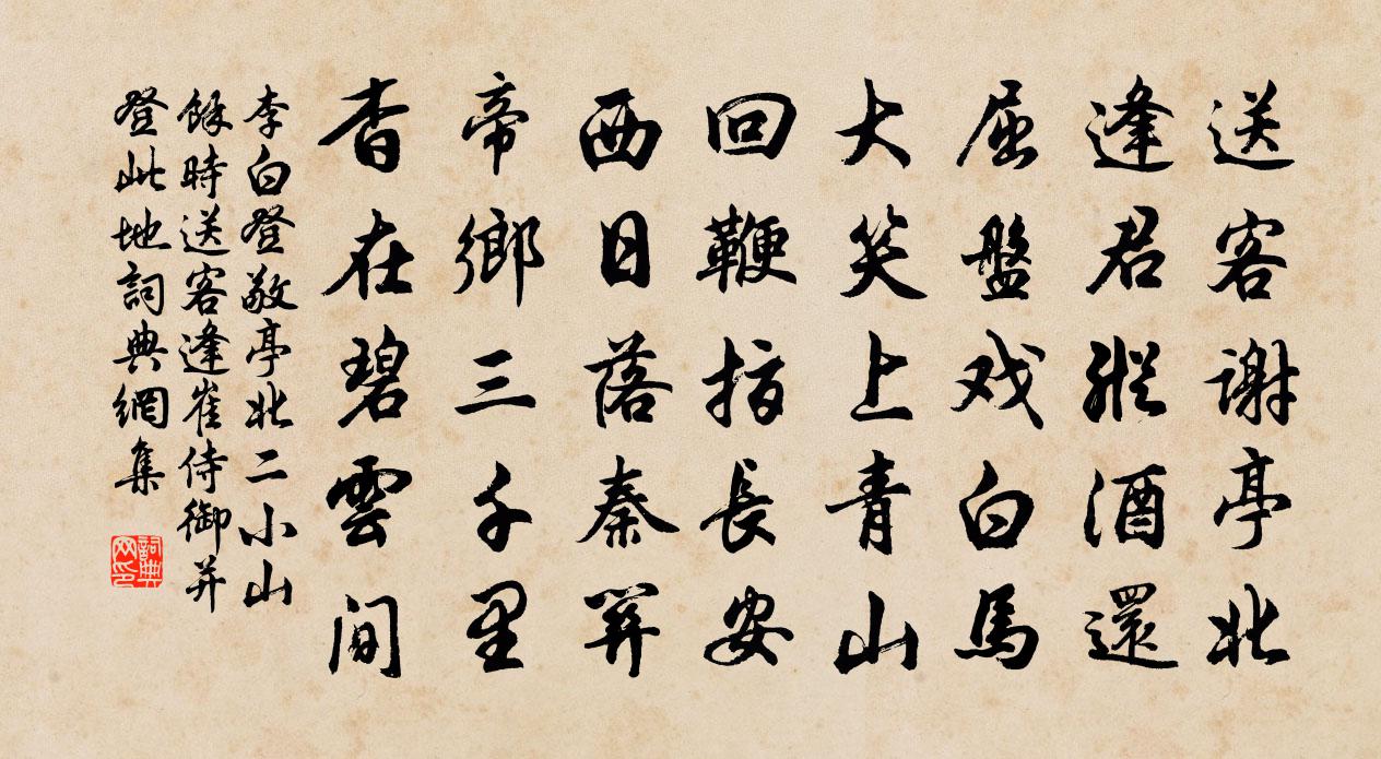 李白登敬亭北二小山余时送客逢崔侍御并登此地书法作品欣赏