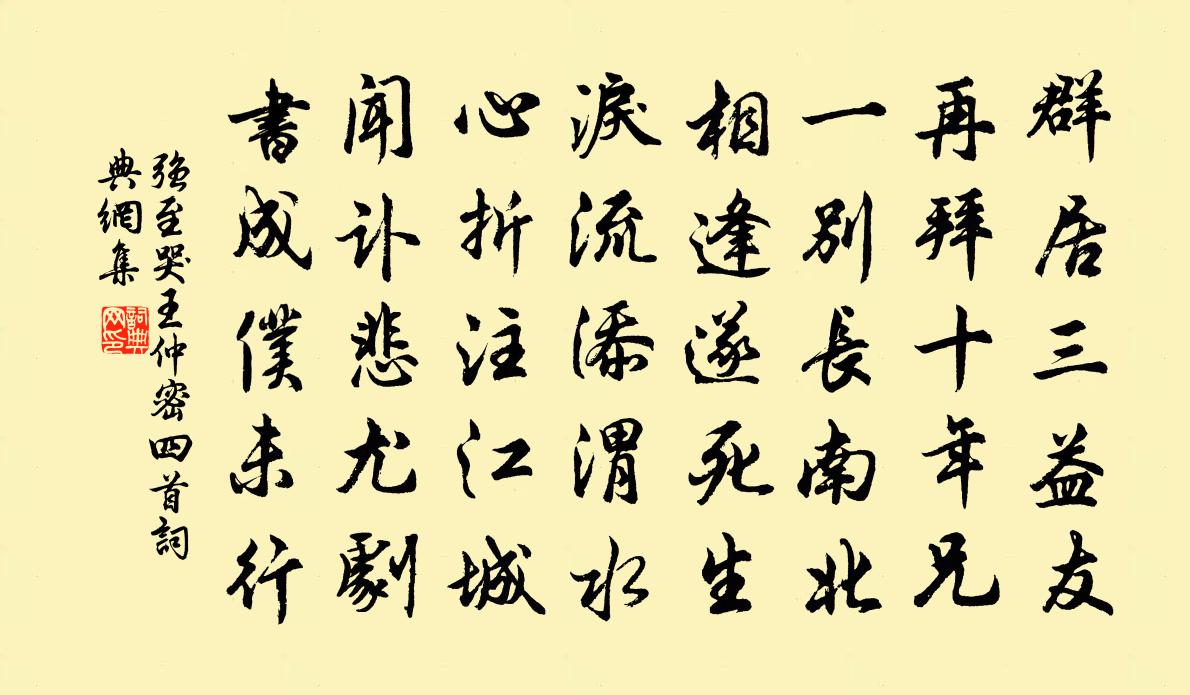 强至哭王仲密四首书法作品欣赏