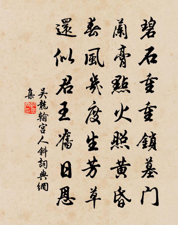 吴龙翰宫人斜书法作品欣赏