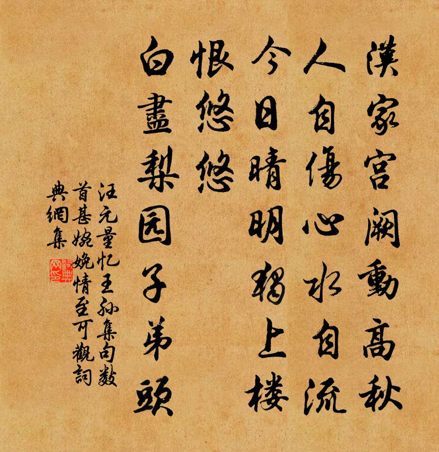 汪元量忆王孙（集句数首，甚婉娩，情至可观）书法作品欣赏