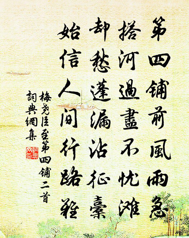 梅尧臣至第四铺二首书法作品欣赏