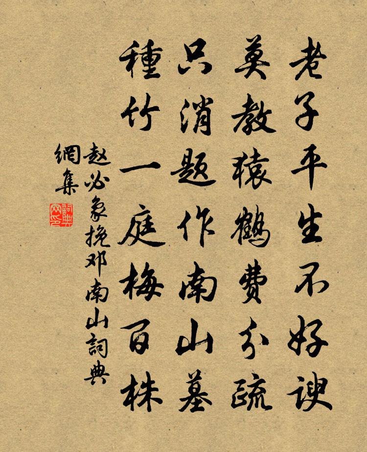 赵必象挽邓南山书法作品欣赏