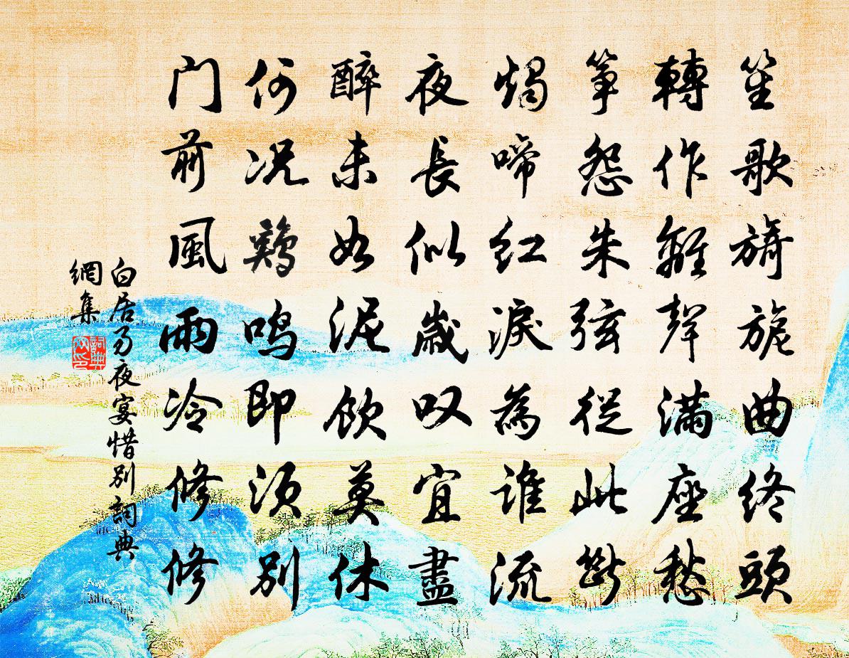 白居易夜宴惜别书法作品欣赏