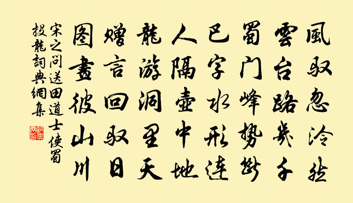 宋之问送田道士使蜀投龙书法作品欣赏