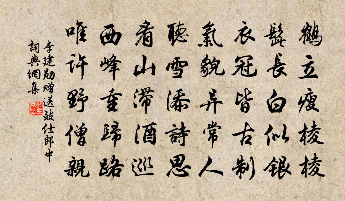 李建勋赠送致仕郎中书法作品欣赏