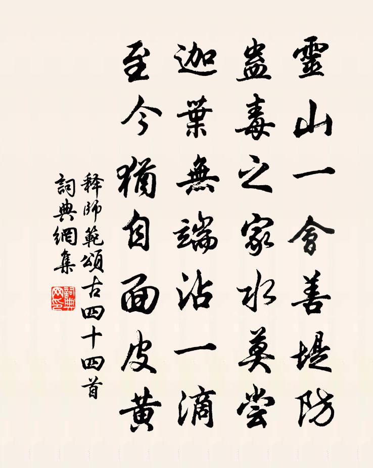 释师范颂古四十四首书法作品欣赏
