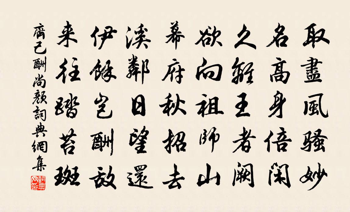 齐己酬尚颜书法作品欣赏