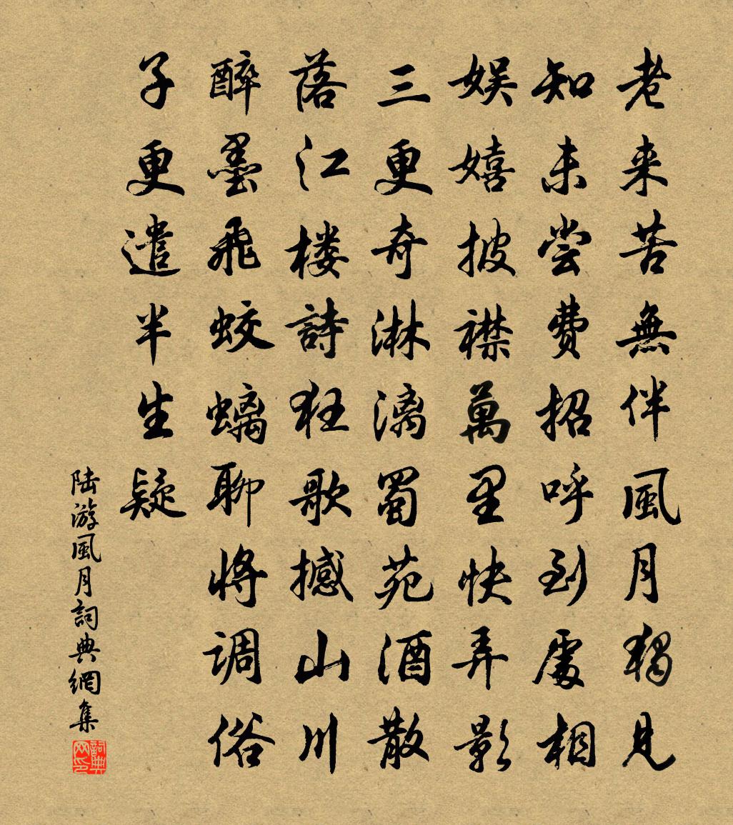 陆游风月书法作品欣赏
