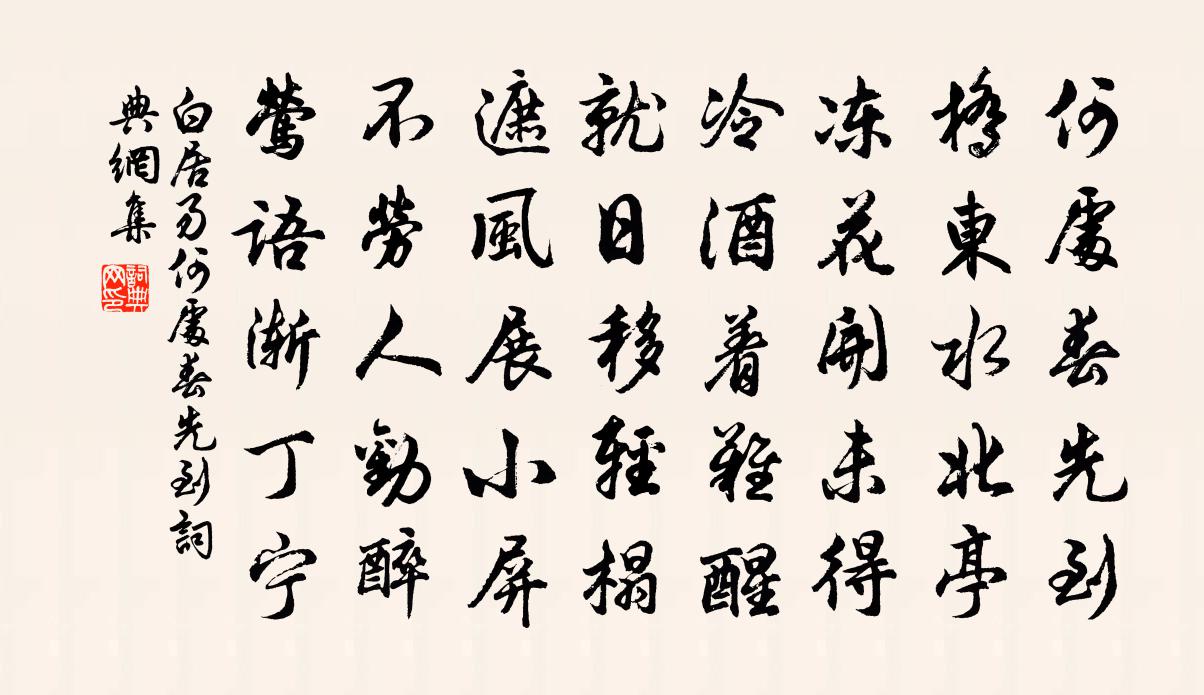 白居易何处春先到书法作品欣赏