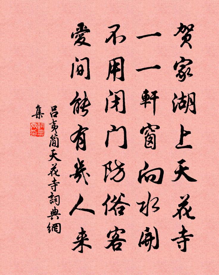 吕夷简天花寺书法作品欣赏