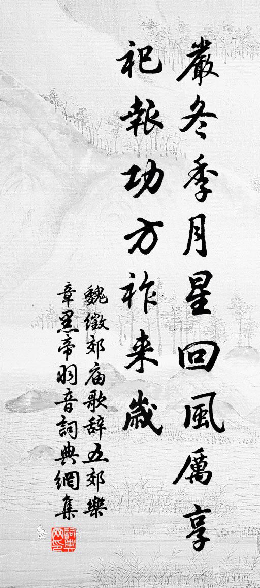 魏徵郊庙歌辞。五郊乐章。黑帝羽音书法作品欣赏