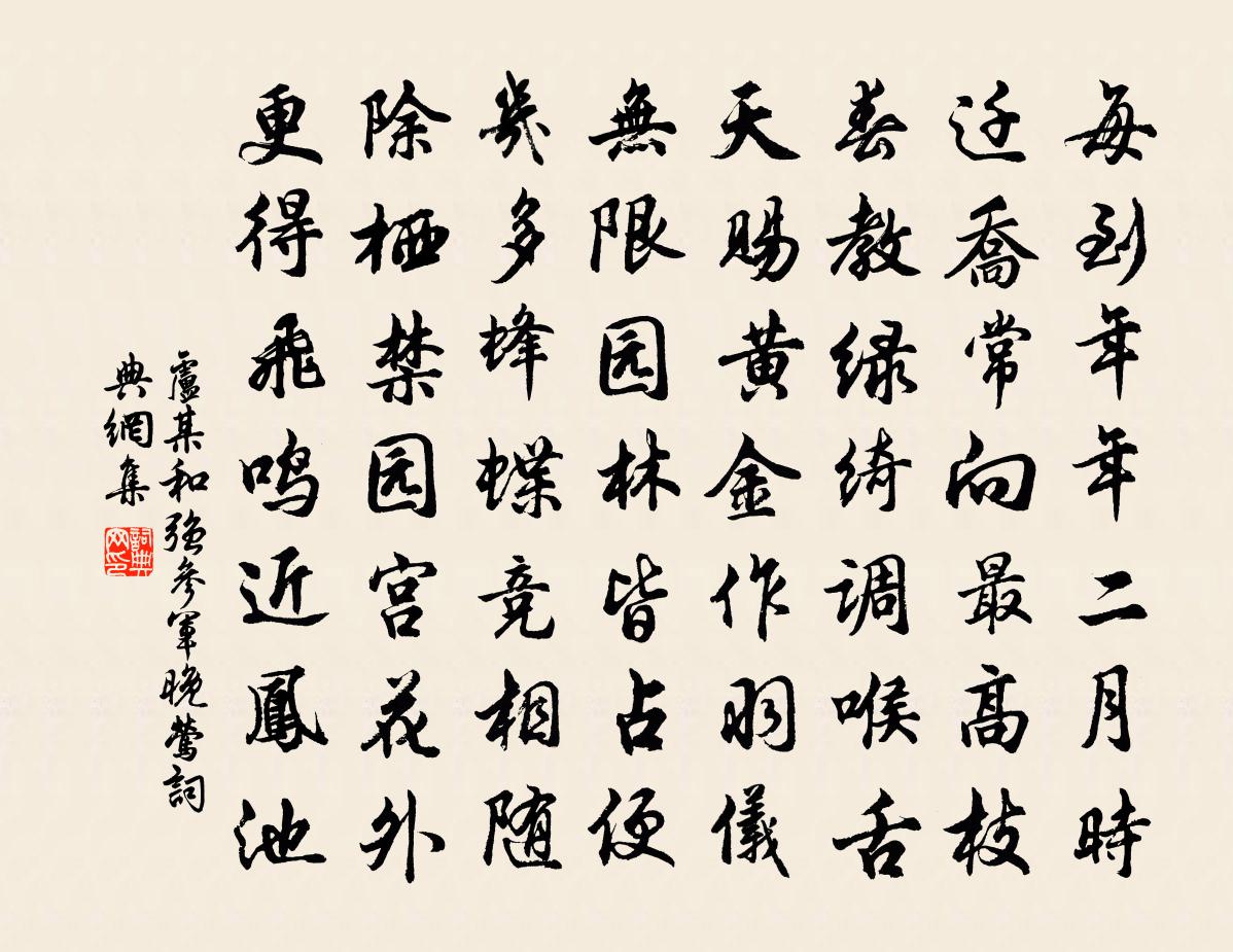 卢某和强参军晚莺书法作品欣赏