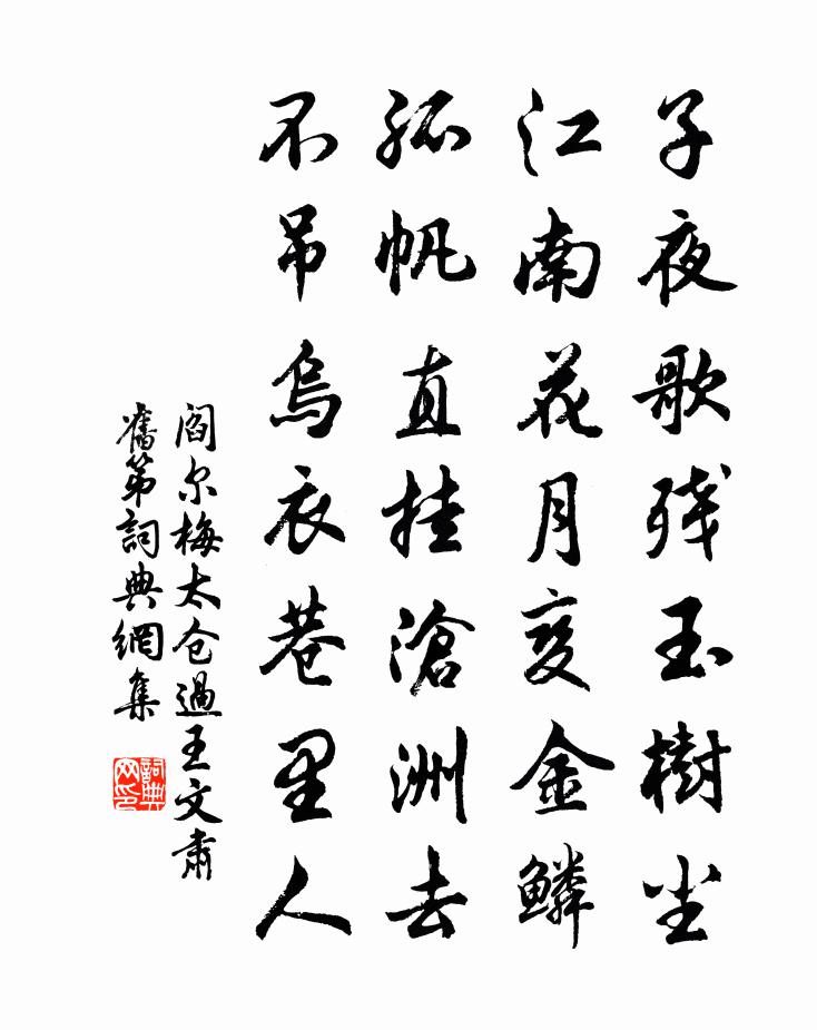 阎尔梅太仓过王文肃旧第书法作品欣赏