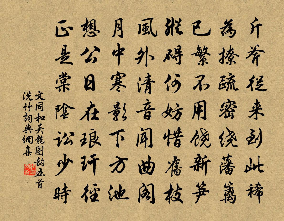文同和吴龙图韵五首洗竹书法作品欣赏