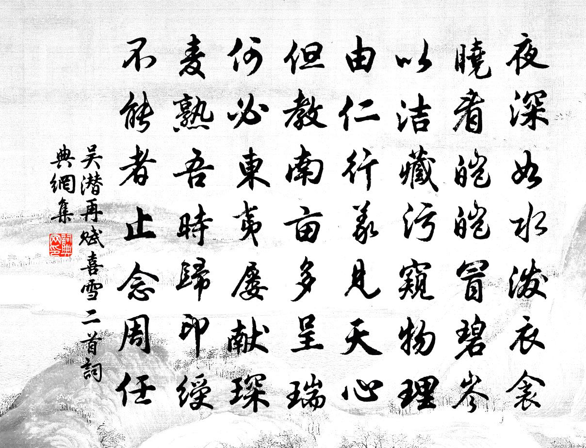 吴潜再赋喜雪二首书法作品欣赏