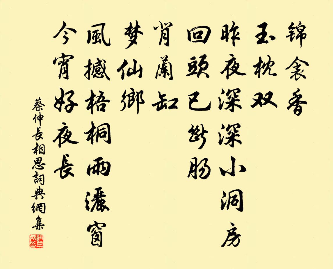 蔡伸长相思书法作品欣赏