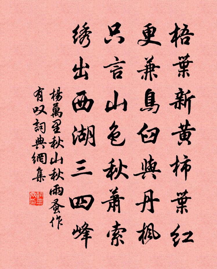 杨万里秋山秋雨蚤作有叹书法作品欣赏