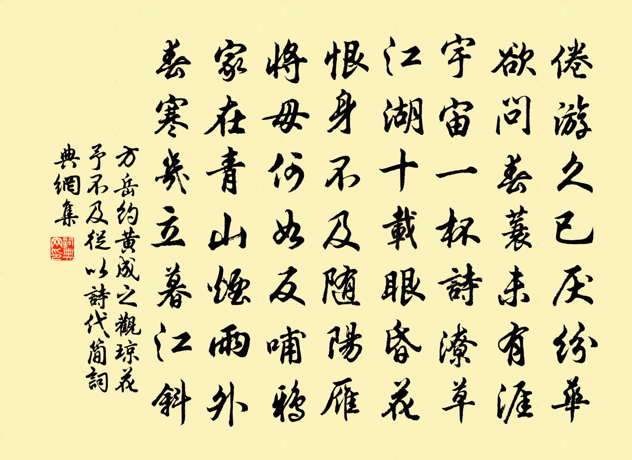 方岳约黄成之观琼花予不及从以诗代简书法作品欣赏