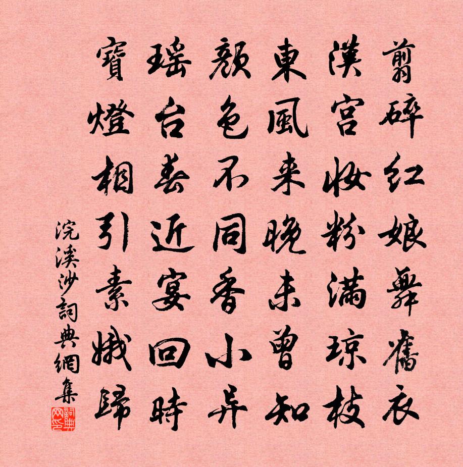 佚名浣溪沙书法作品欣赏