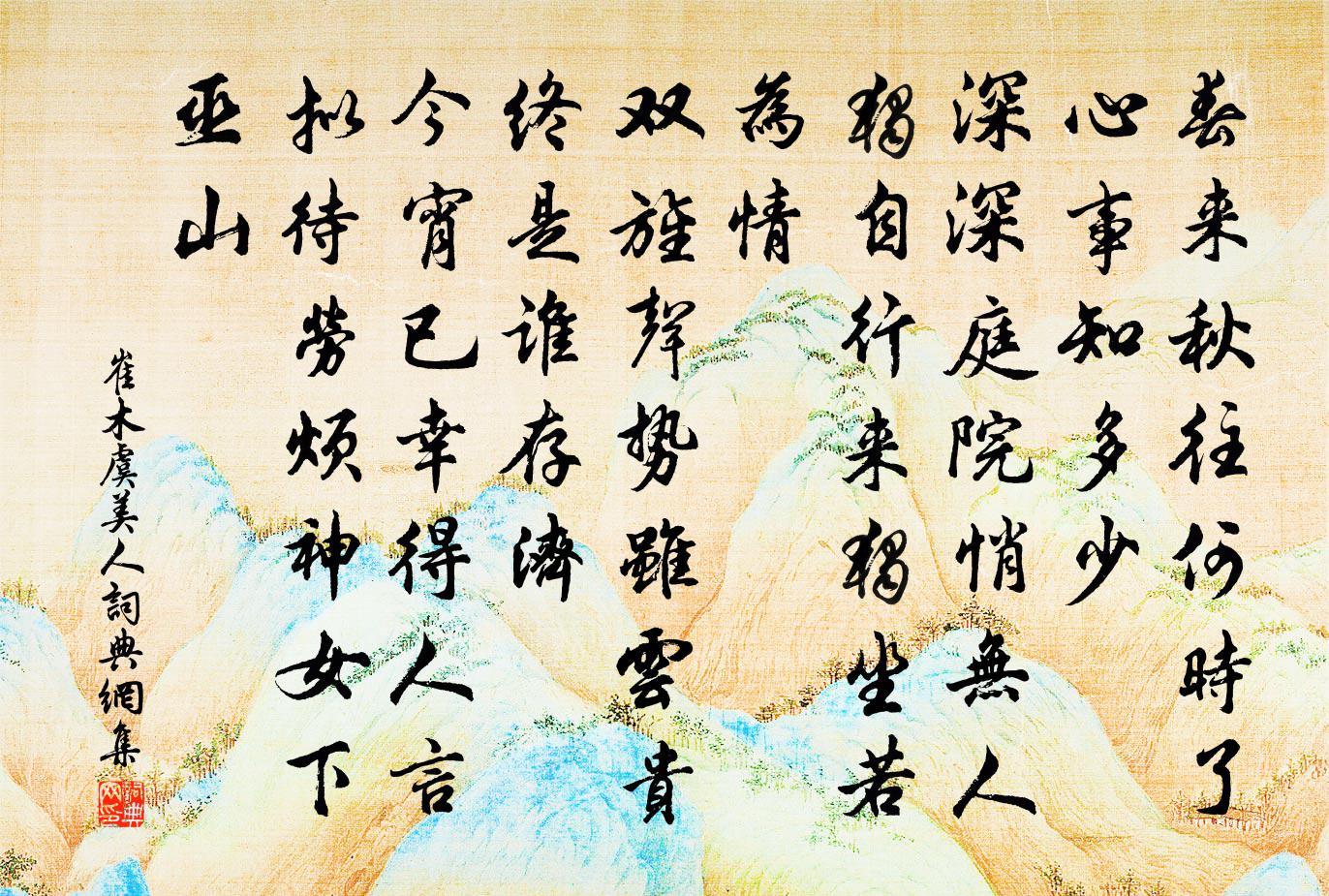 崔木虞美人书法作品欣赏