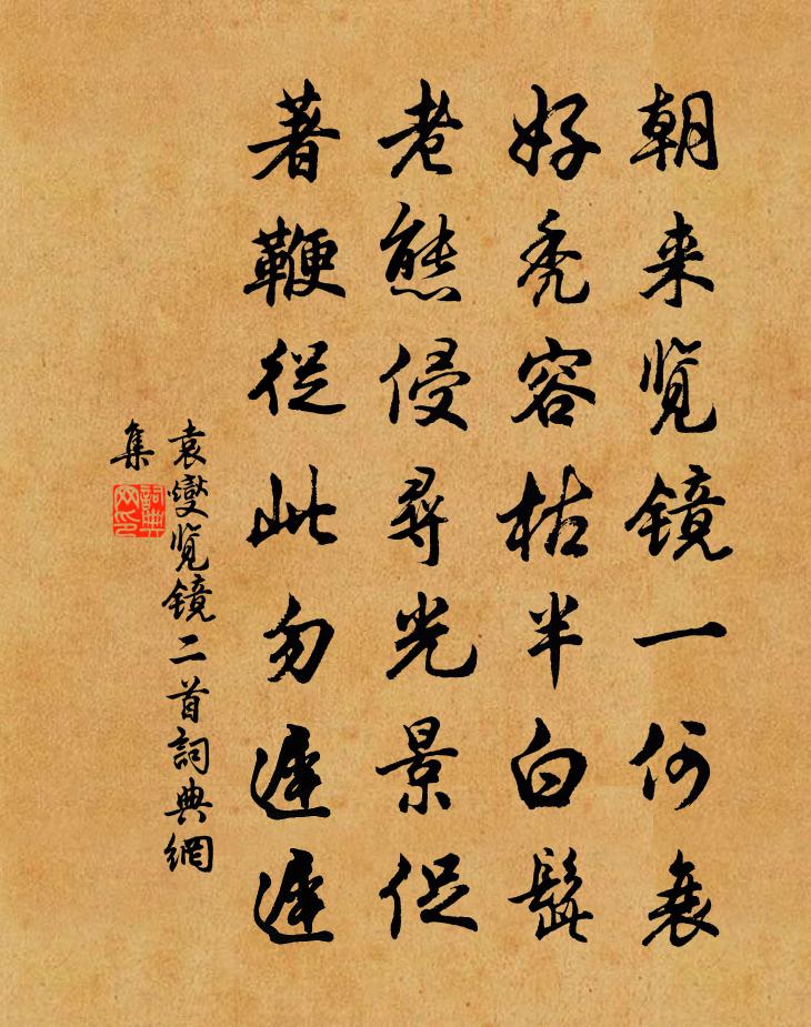 袁燮览镜二首书法作品欣赏