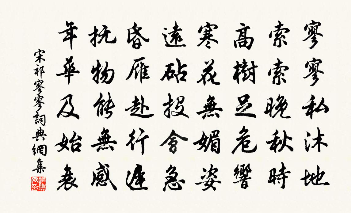 宋祁寥寥书法作品欣赏