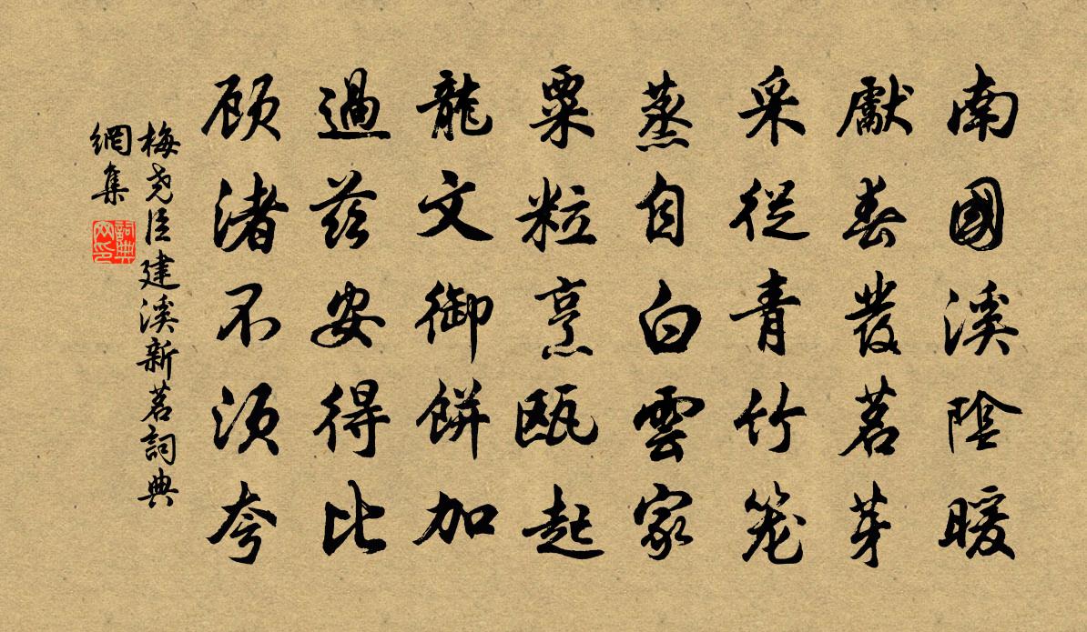 梅尧臣建溪新茗书法作品欣赏