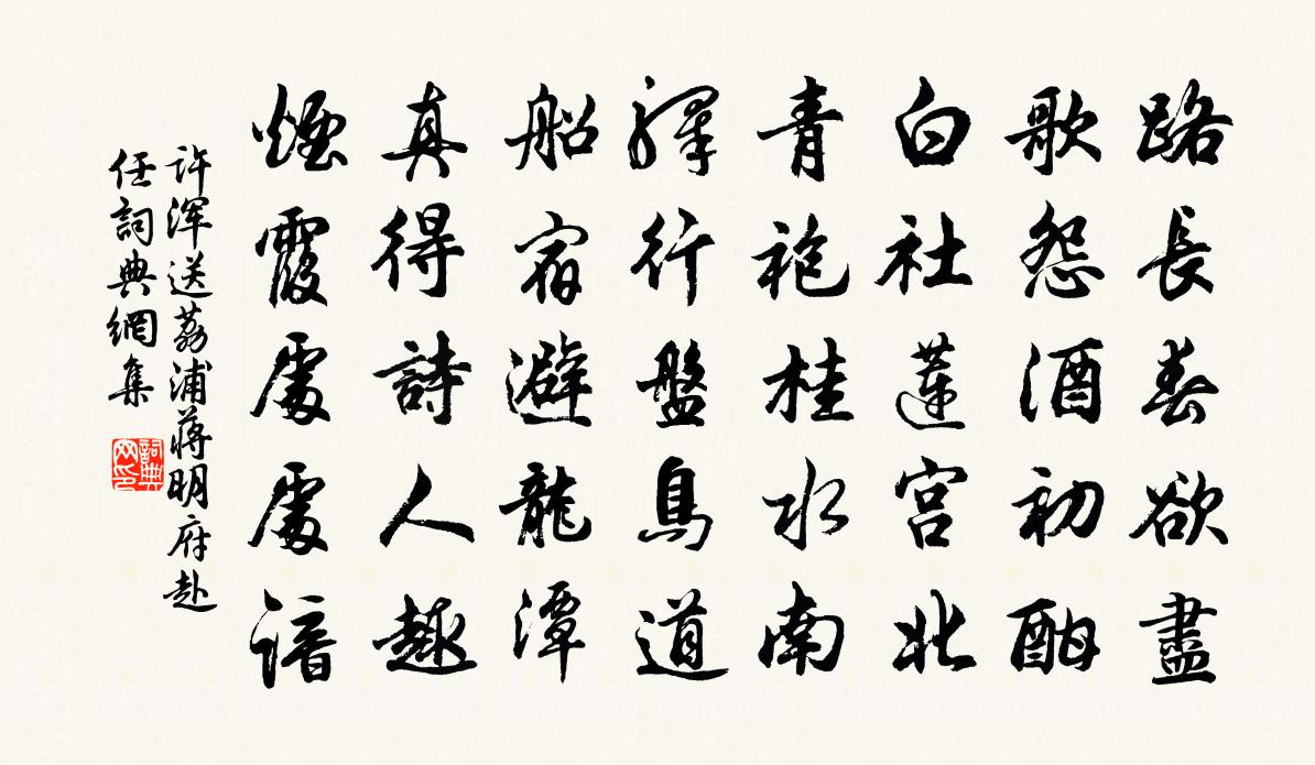 许浑送荔浦蒋明府赴任书法作品欣赏
