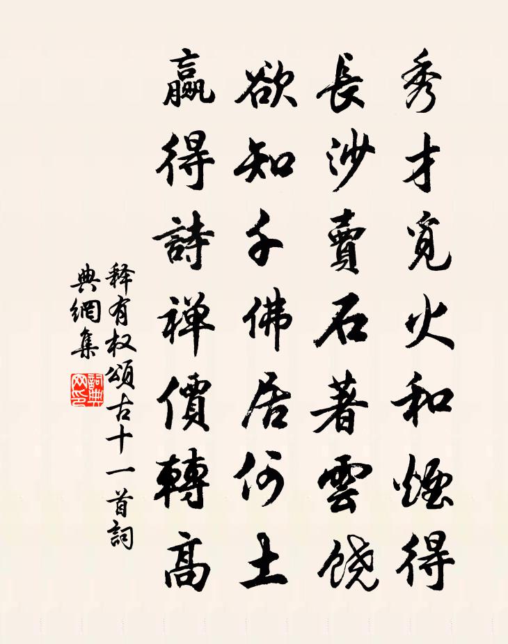 释有权颂古十一首书法作品欣赏