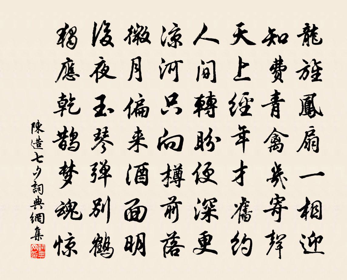 陈造七夕书法作品欣赏