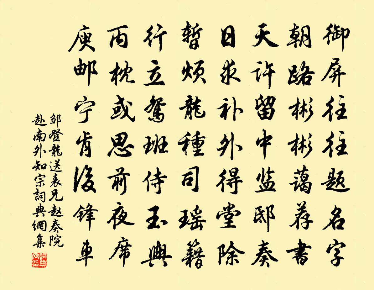 邹登龙送表兄赵奏院赴南外知宗书法作品欣赏