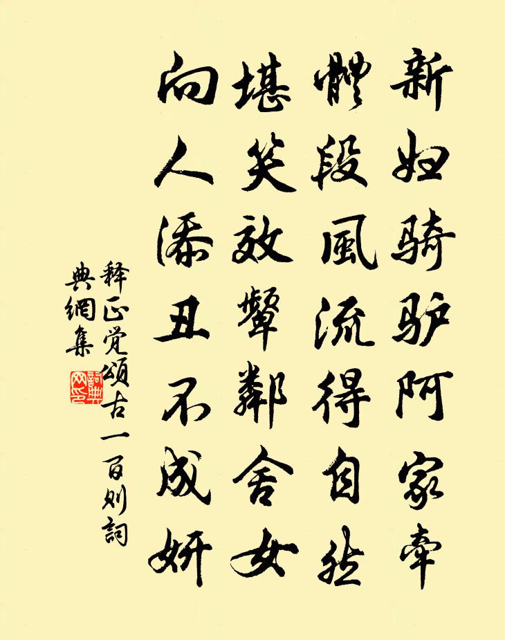 释正觉颂古一百则书法作品欣赏