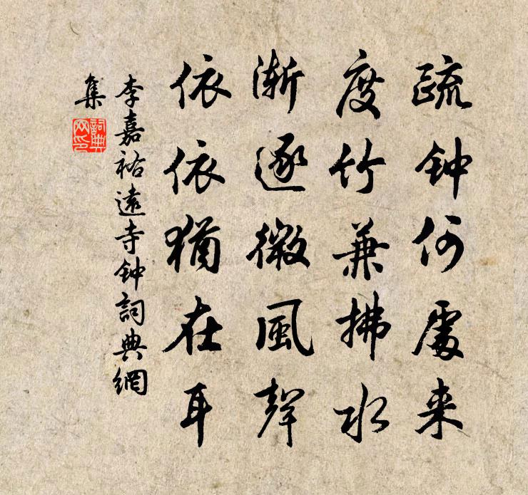 李嘉祐远寺钟书法作品欣赏