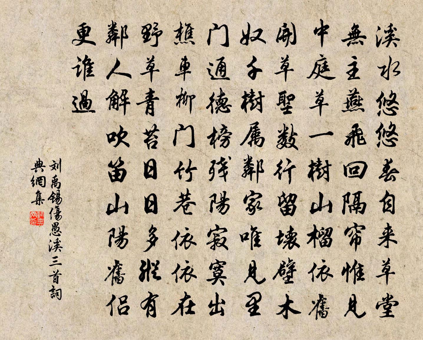 刘禹锡伤愚溪三首书法作品欣赏