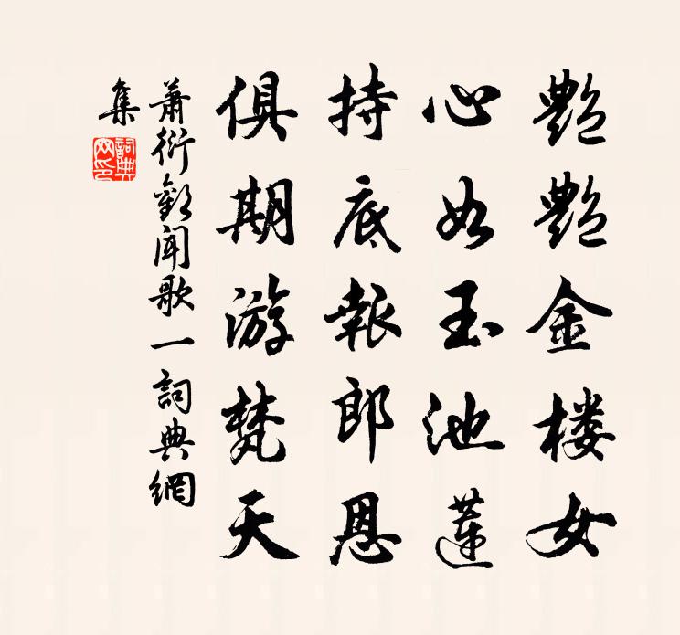 萧衍欢闻歌 一书法作品欣赏