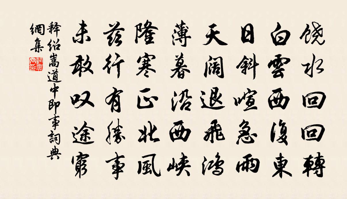 释绍嵩道中即事书法作品欣赏