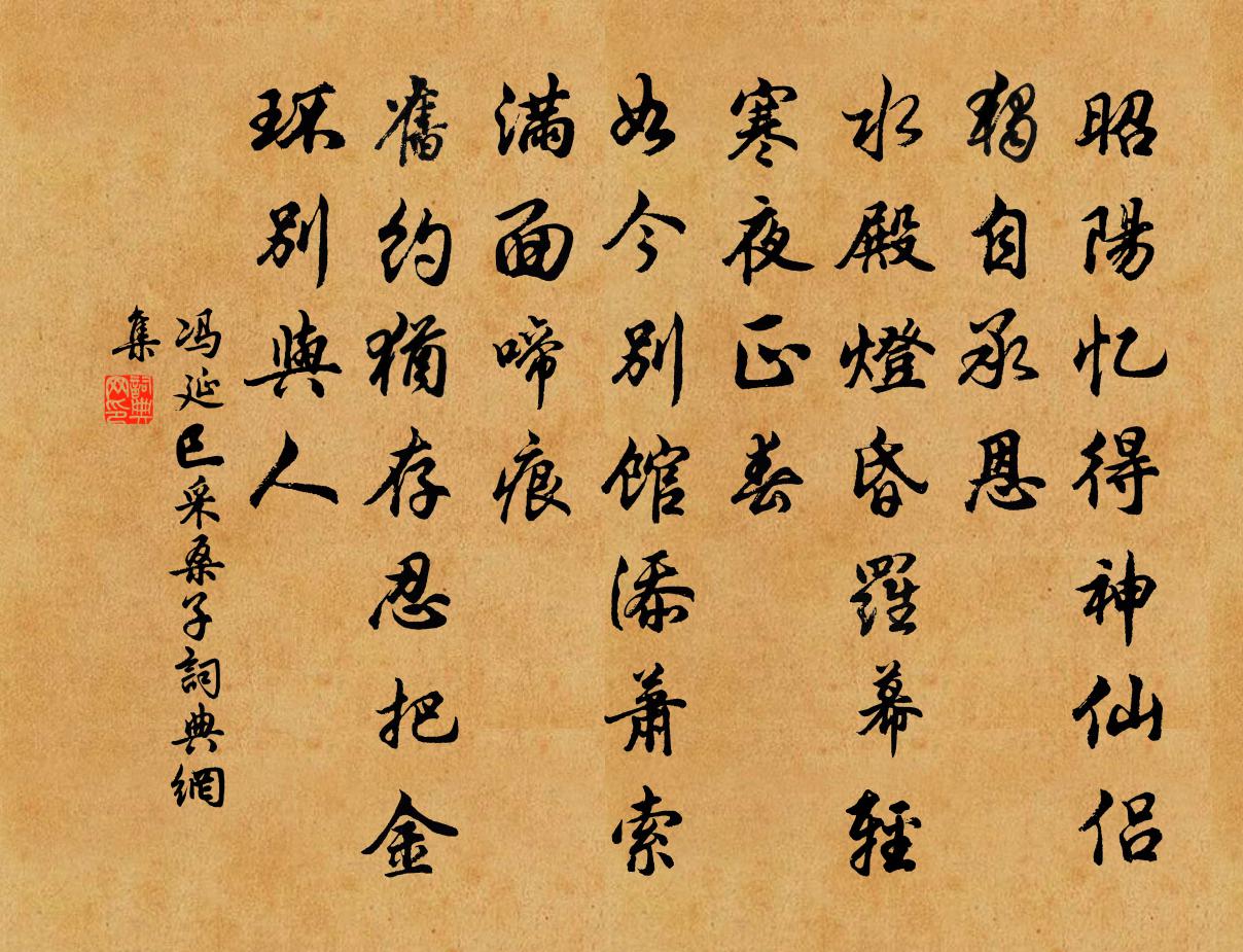 冯延巳采桑子书法作品欣赏