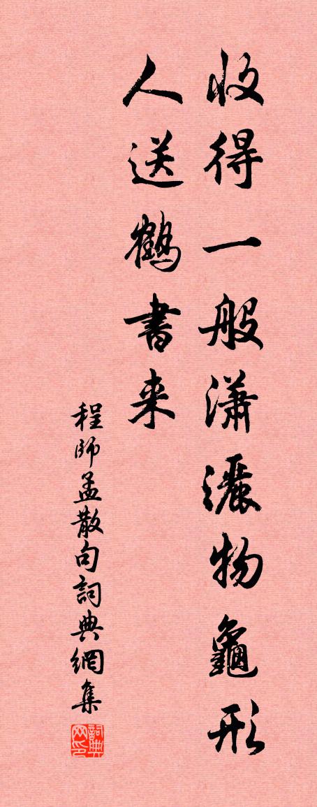 程师孟句书法作品欣赏