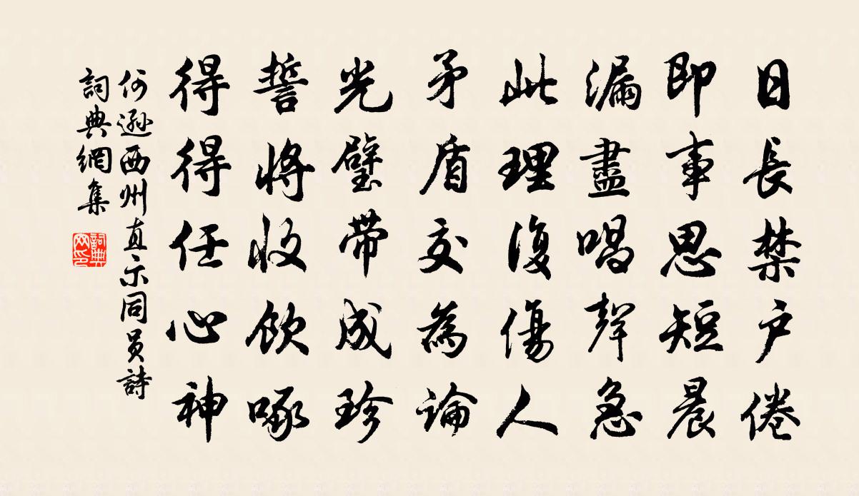 何逊西州直示同员诗书法作品欣赏