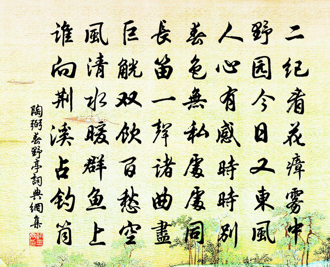 陶弼春野亭书法作品欣赏