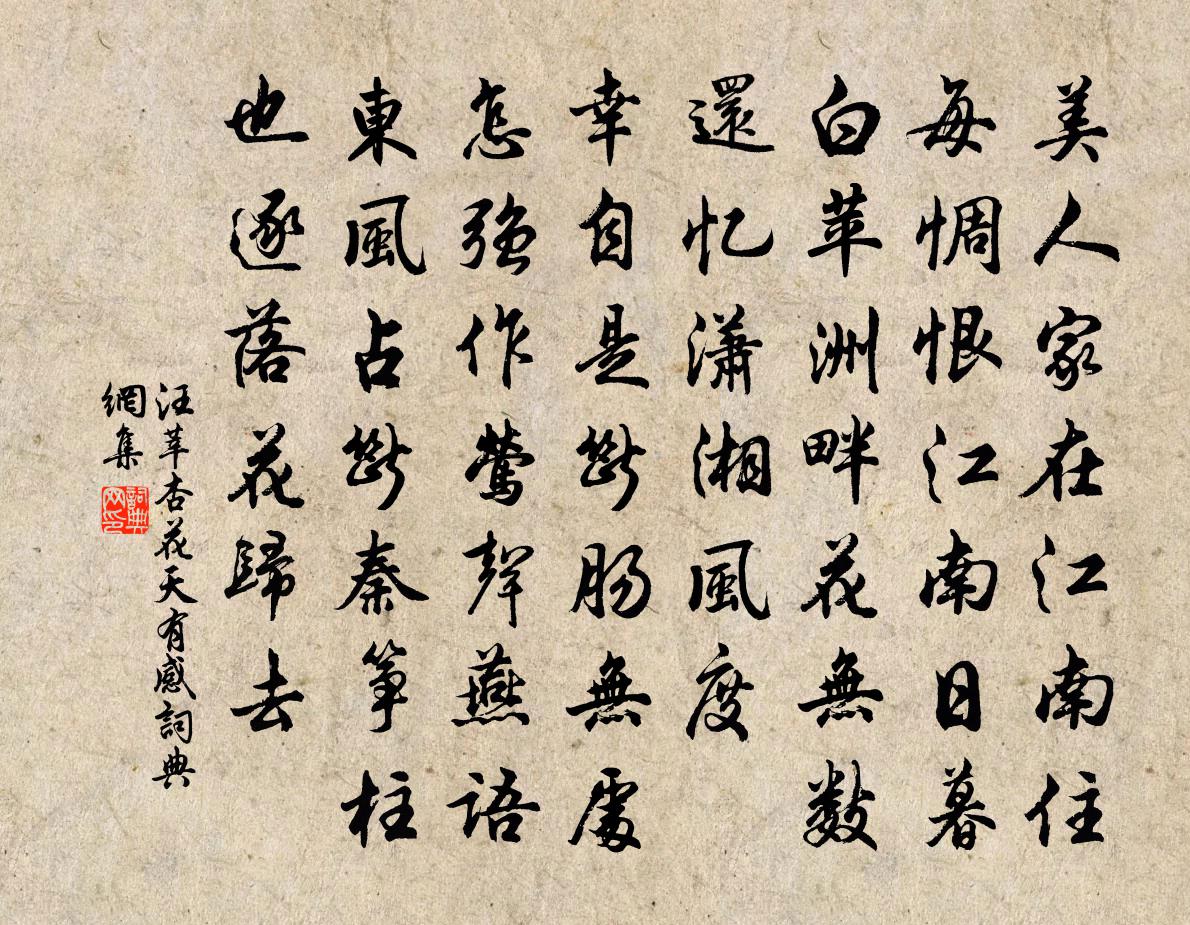 汪莘杏花天 有感书法作品欣赏