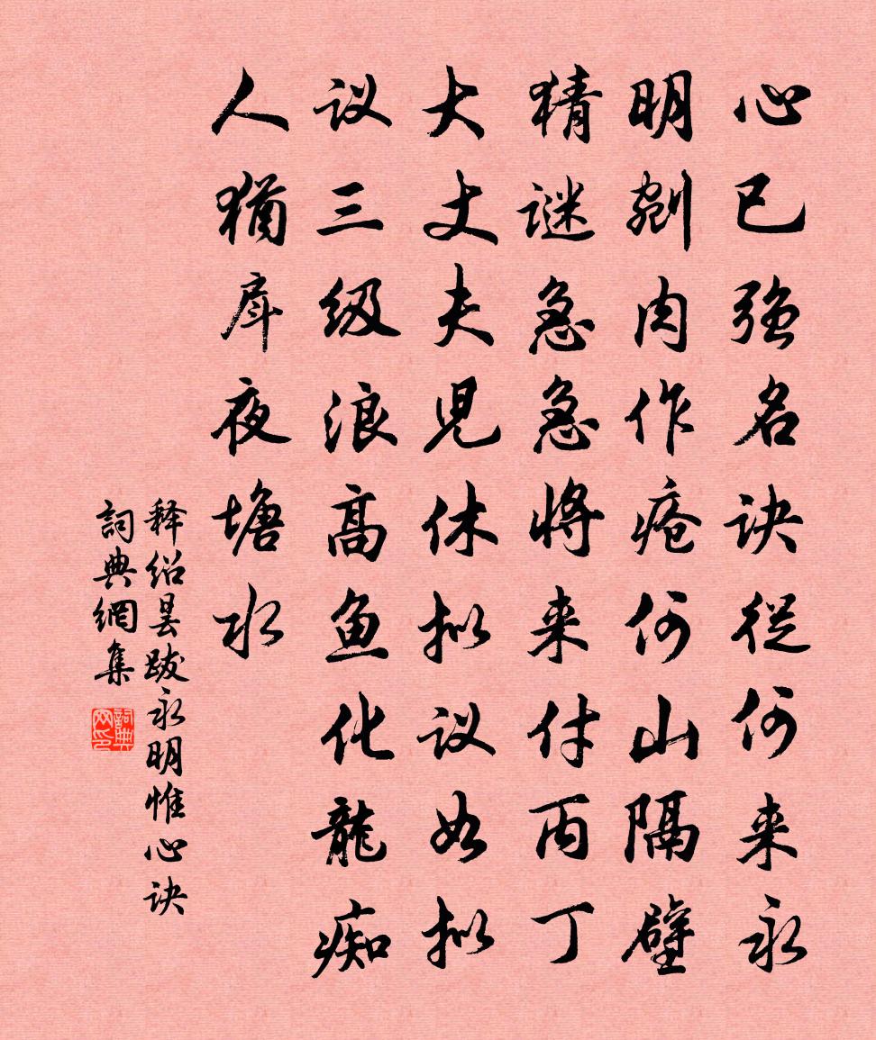 释绍昙跋永明惟心诀书法作品欣赏