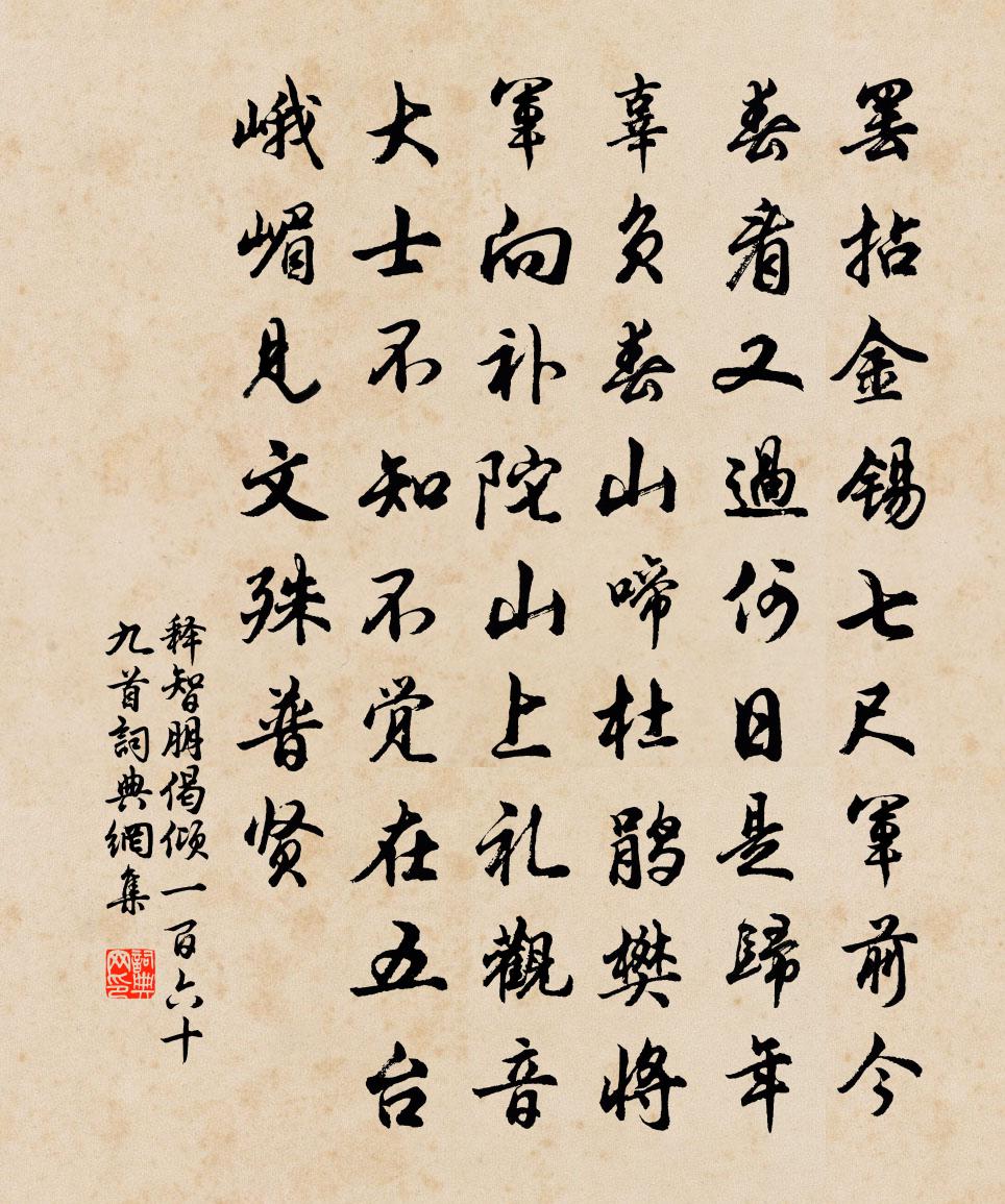 释智朋偈倾一百六十九首书法作品欣赏