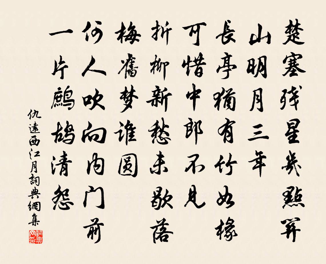 仇远西江月书法作品欣赏