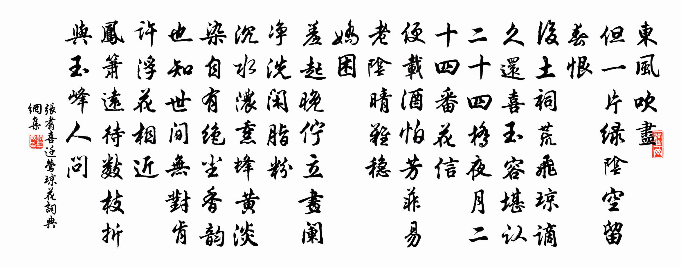 张翥喜迁莺 琼花书法作品欣赏