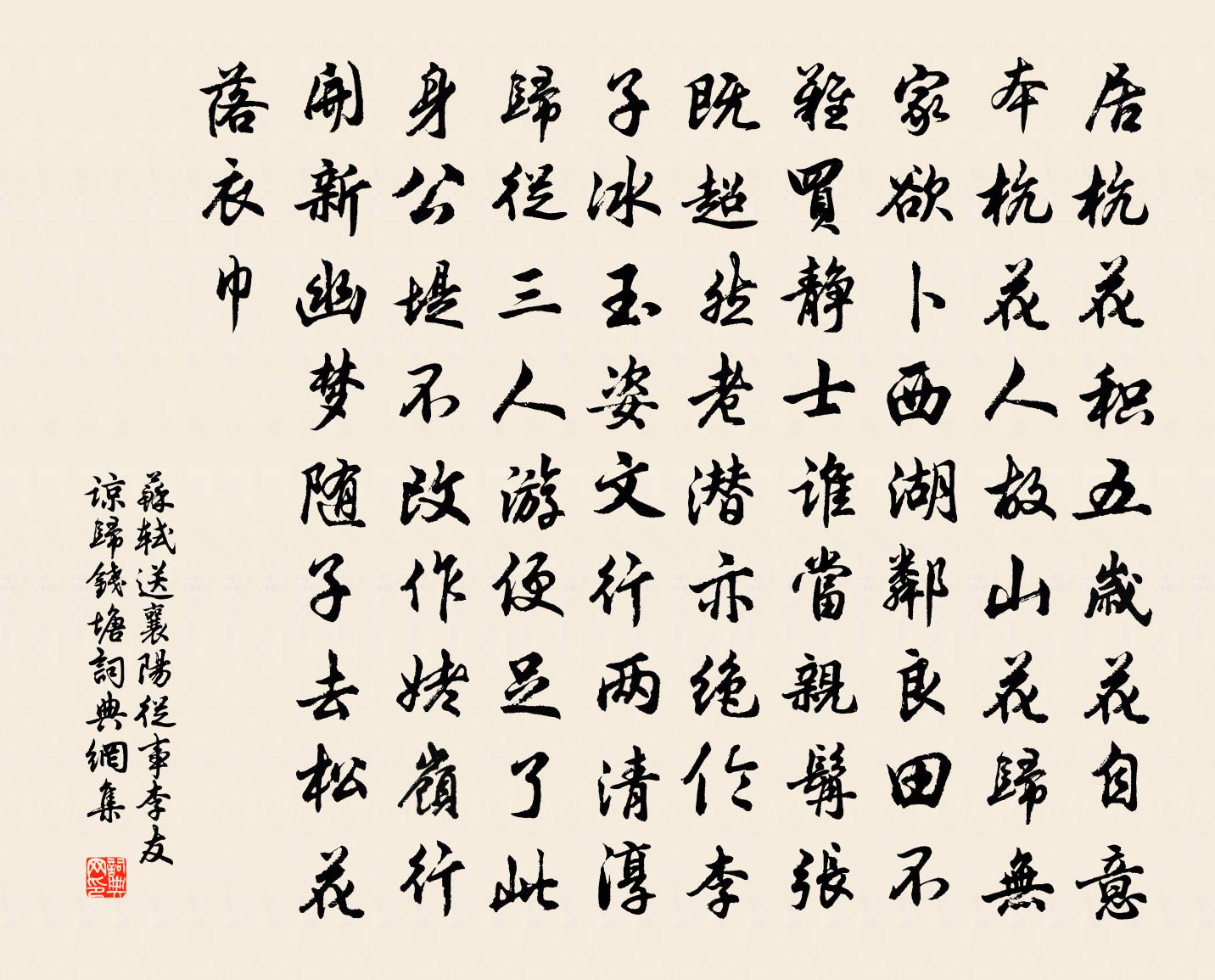 苏轼送襄阳从事李友谅归钱塘书法作品欣赏